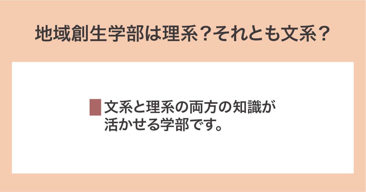 地域創生学部は理系か文系か