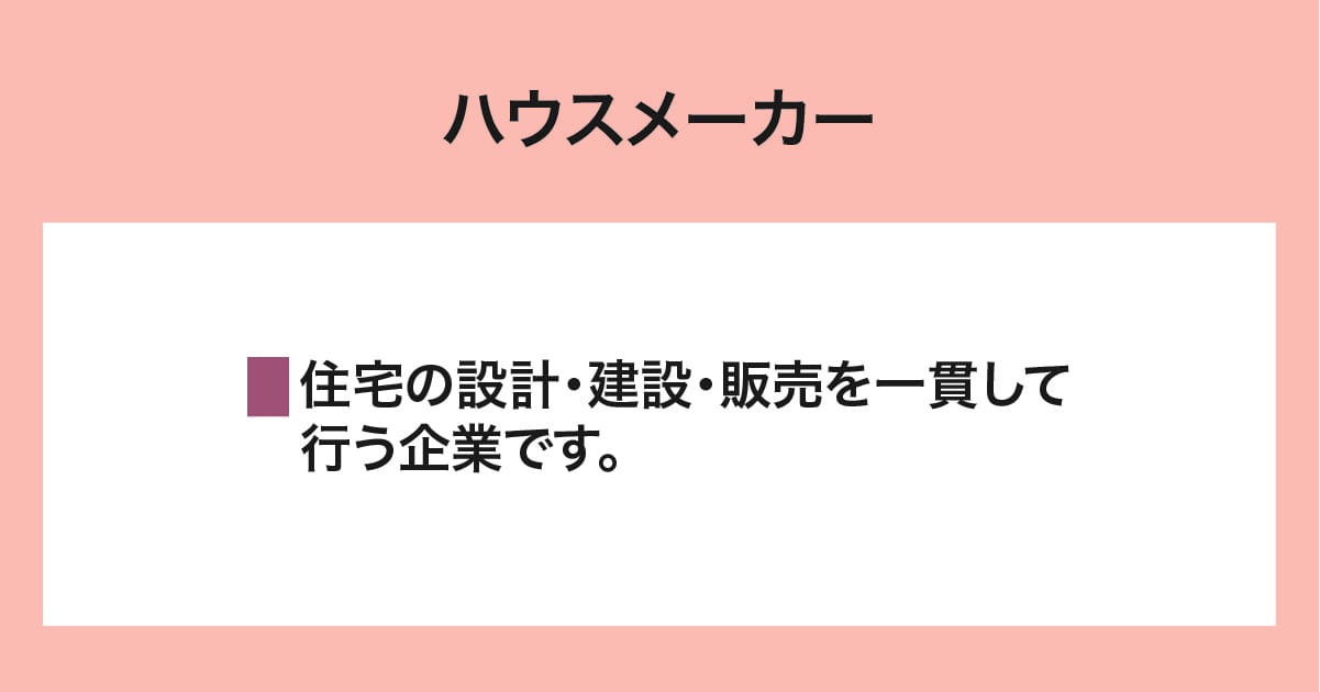 ハウスメーカー