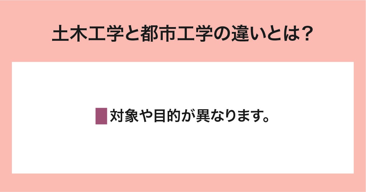 土木工学と都市工学
