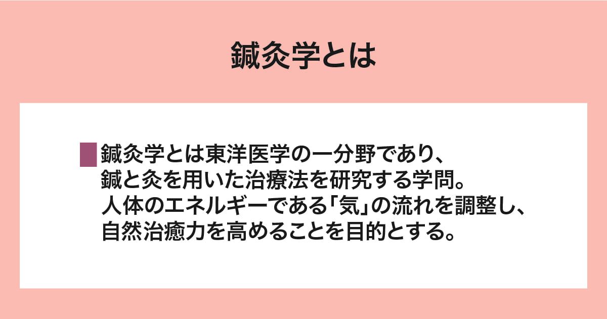 鍼灸学とは