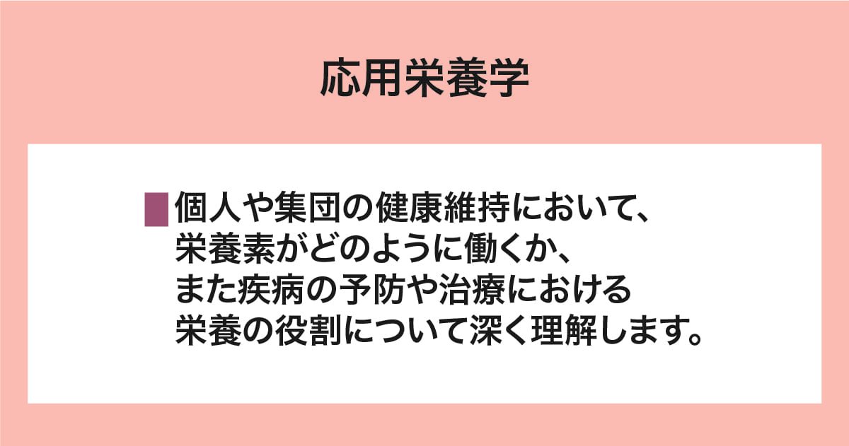 応用栄養学