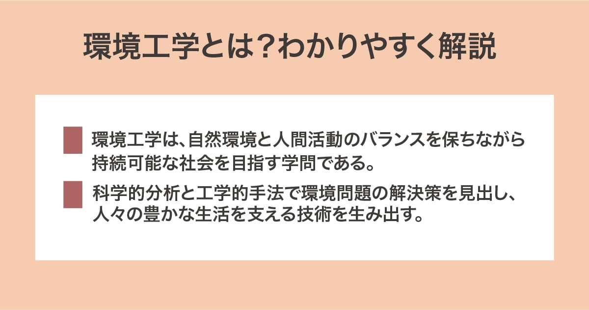 環境工学とは？わかりやすく解説
