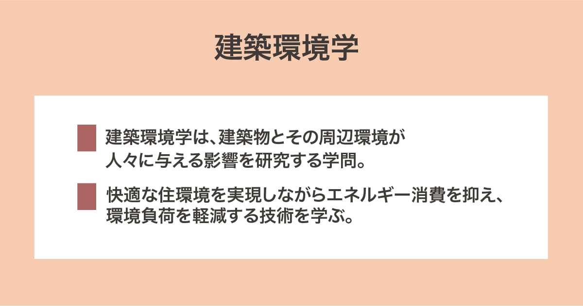 建築環境学