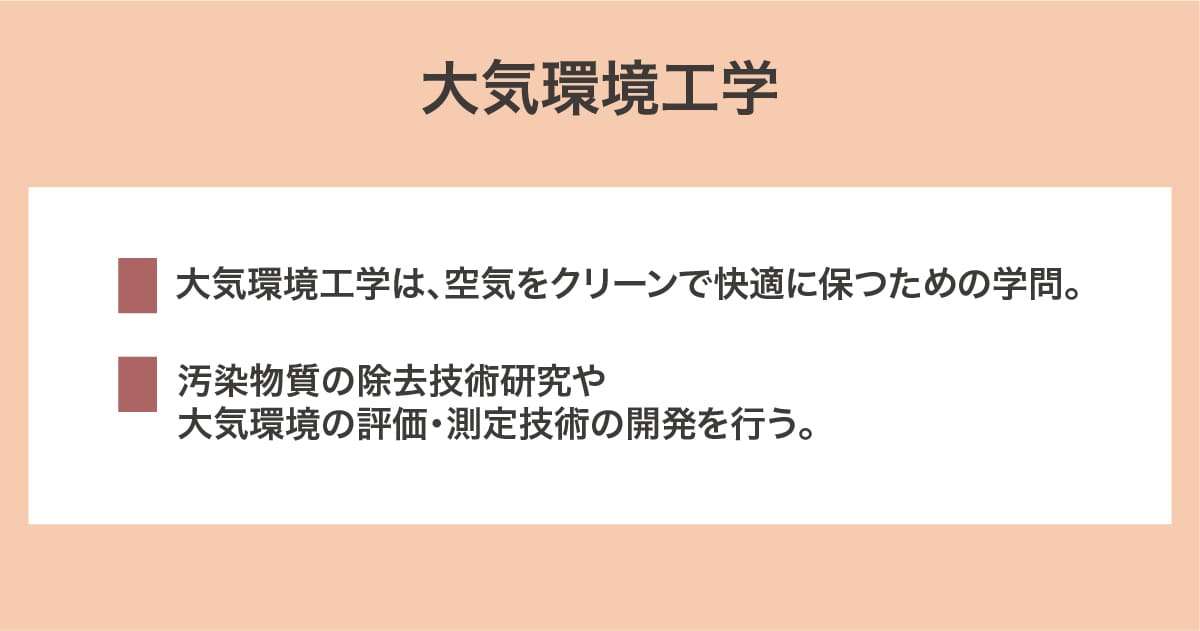 大気環境工学