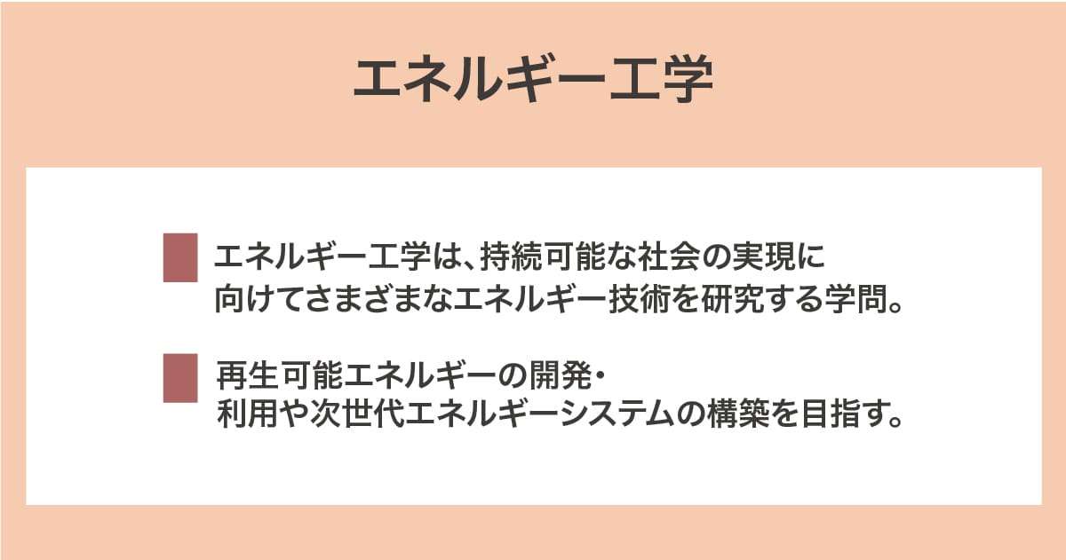 エネルギー工学
