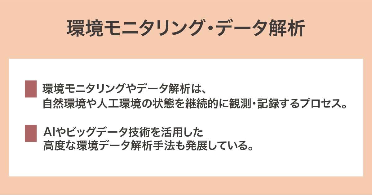 環境モニタリング・データ解析