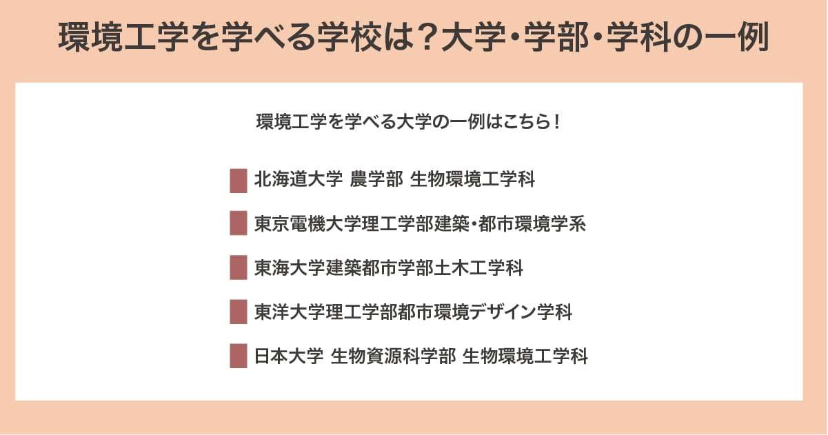 環境工学を学べる学校は？大学・学部・学科の一例