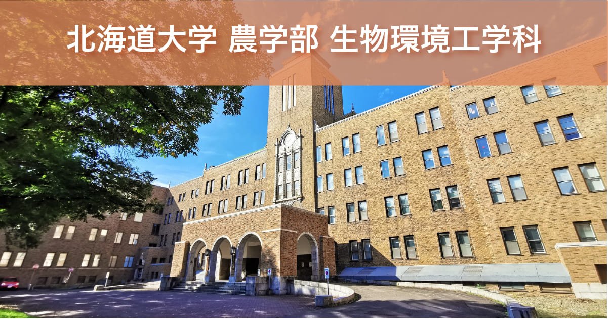 北海道大学 農学部 生物環境工学科