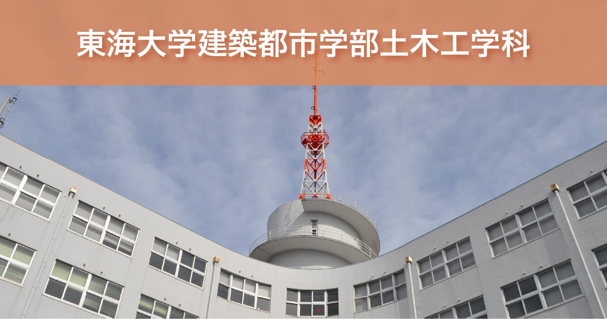 東海大学建築都市学部土木工学科
