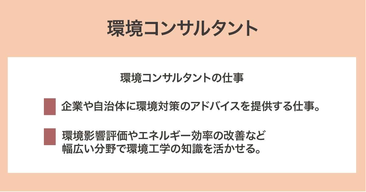 環境コンサルタント