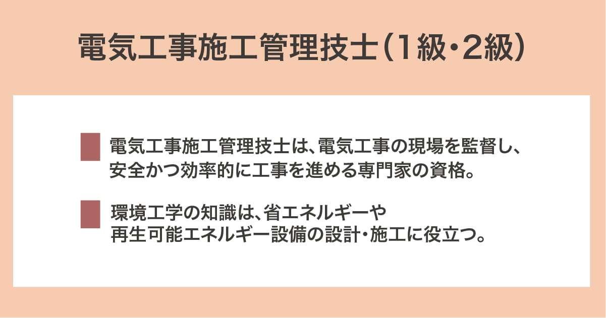 電気工事施工管理技士（1級・2級）