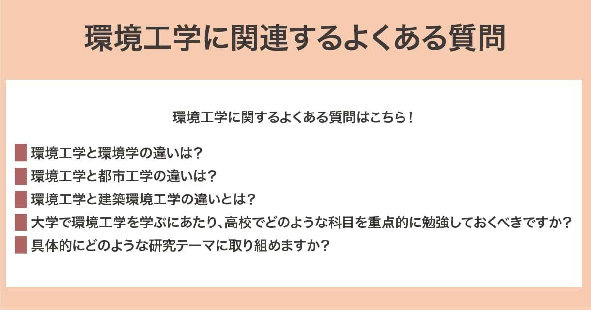 環境工学に関連するよくある質問