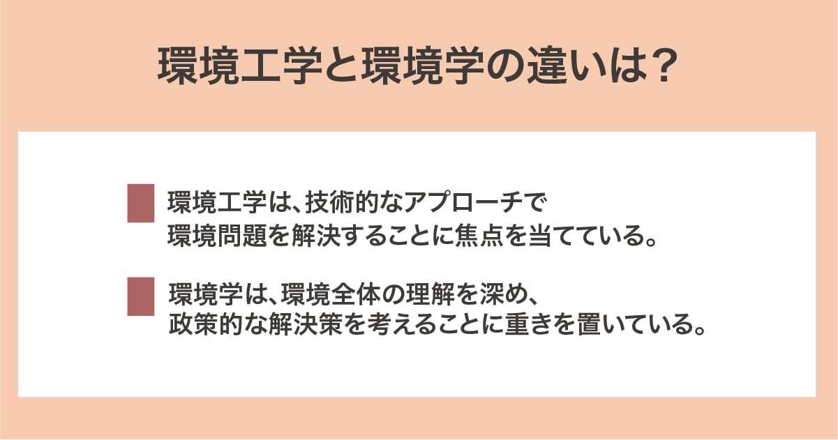 環境工学と環境学の違いは？
