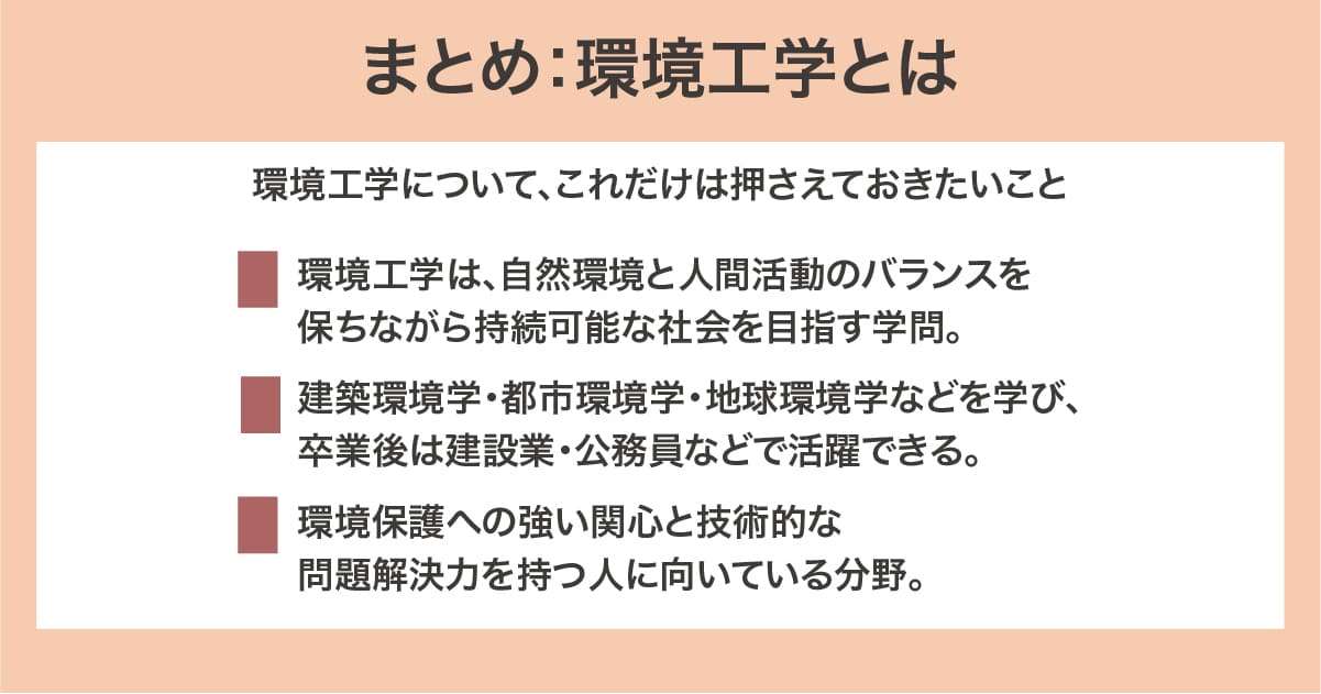 まとめ：環境工学とは
