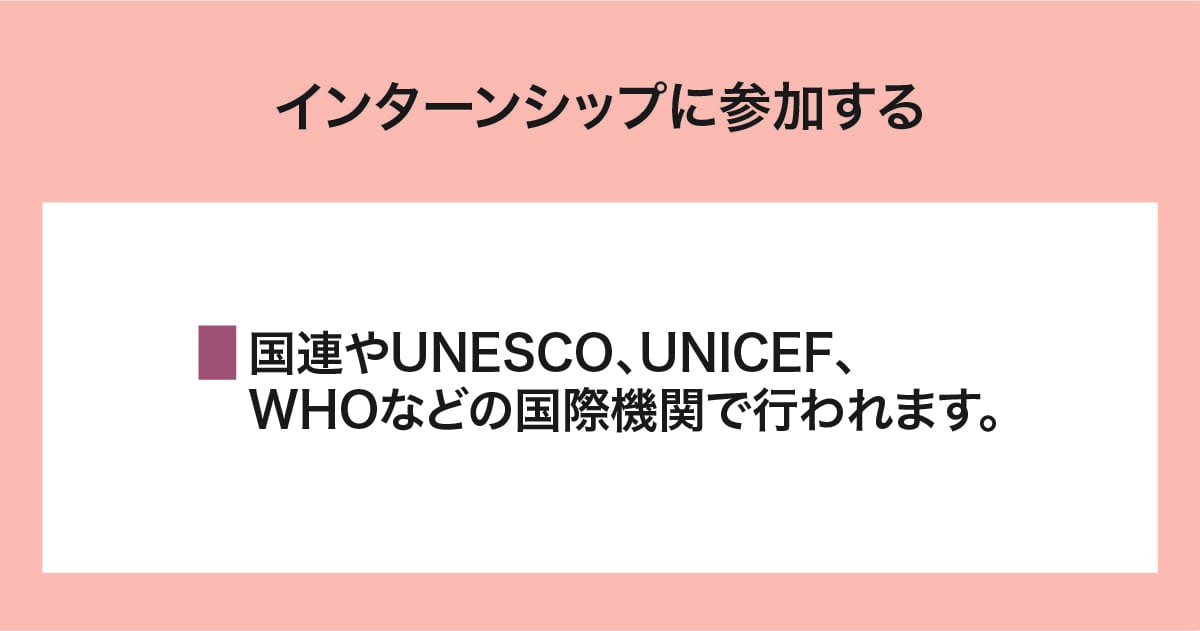 インターンシップ