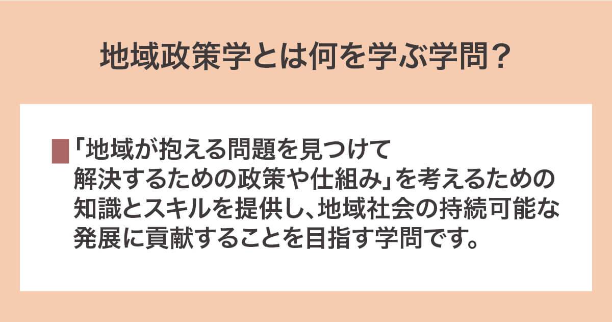 地域政策学とは何を学ぶ学問か