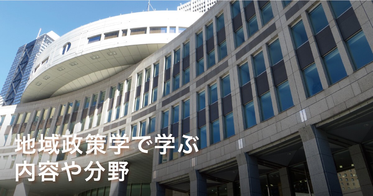 地域政策学で学ぶ内容や分野