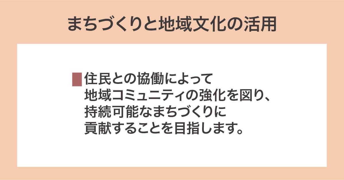 まちづくりと地域文化の活用