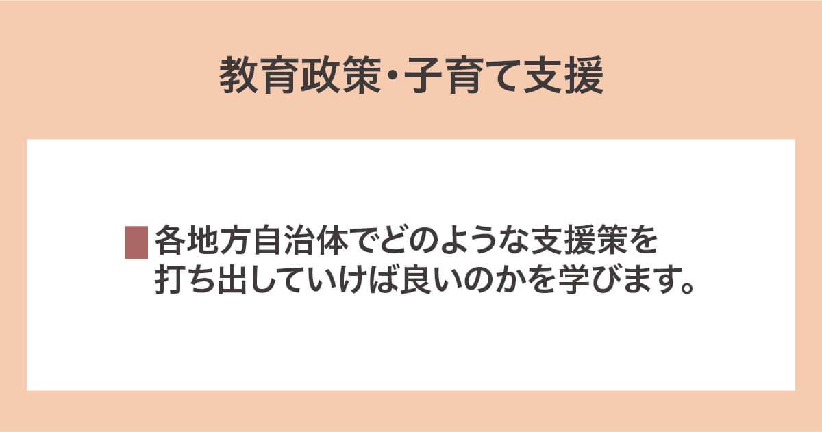 教育政策・子育て支援