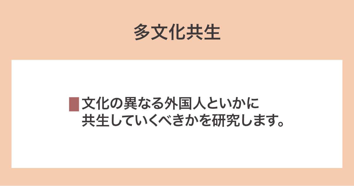 多文化共生