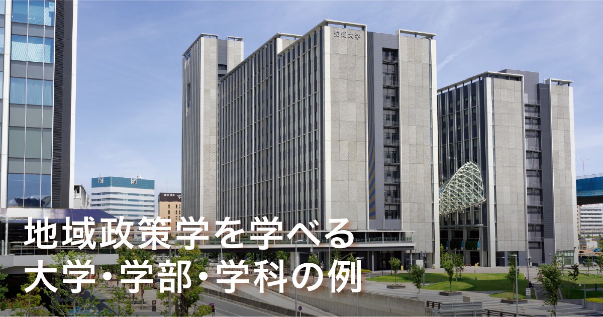 地域政策学を学べる大学・学部・学科
