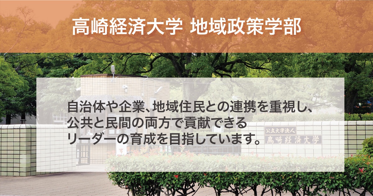 高崎経済大学 地域政策学部