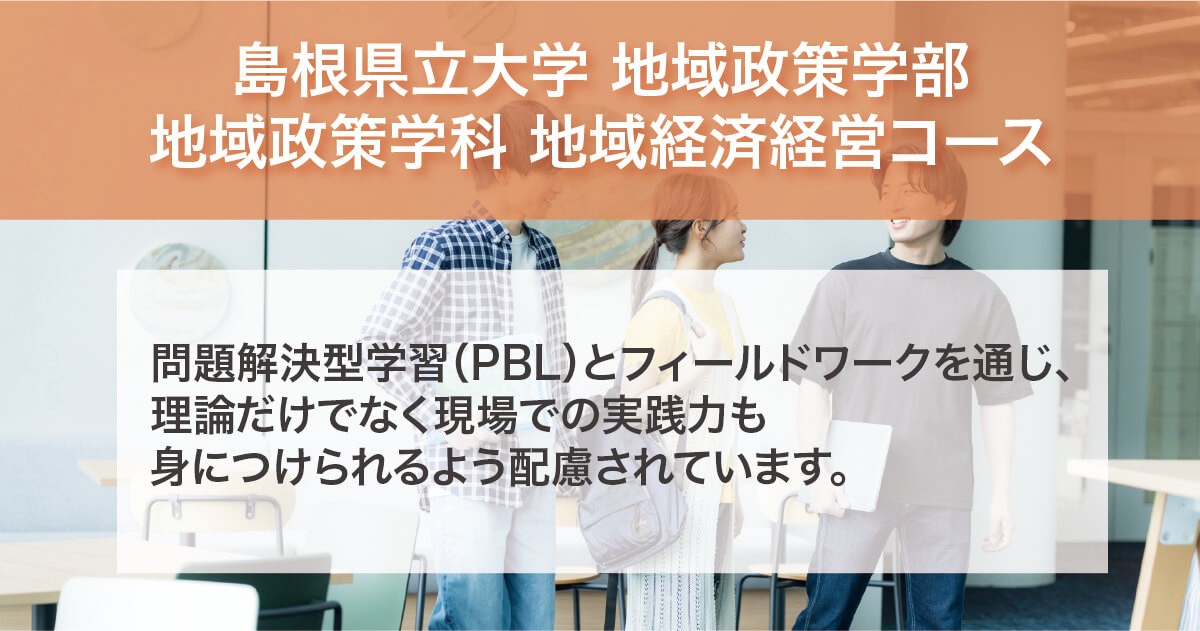 島根県立大学 地域政策学部 地域政策学科 地域経済経営コース