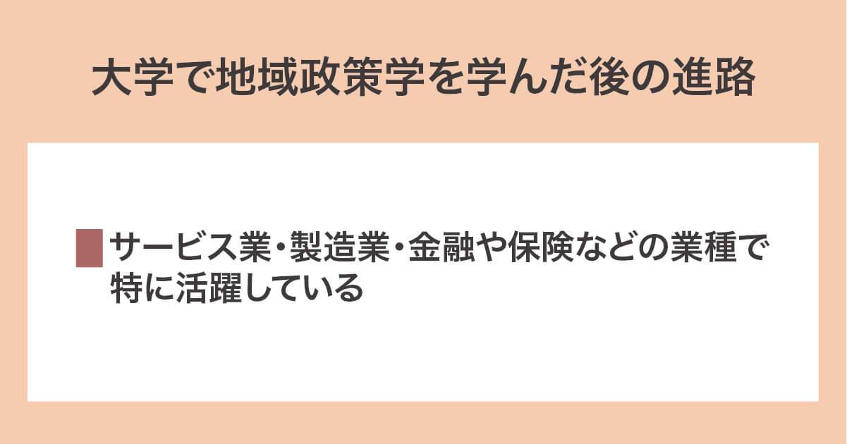 大学で地域政策学を学んだ後の進路