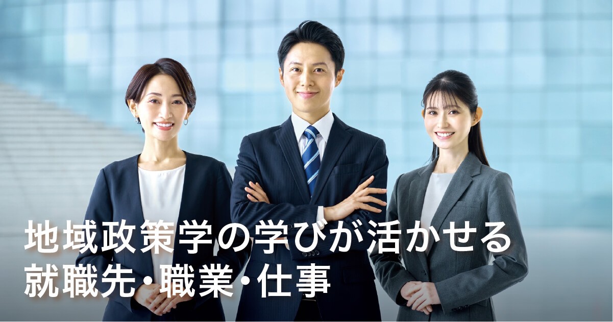 地域政策学の学びが活かせる就職先・職業・仕事