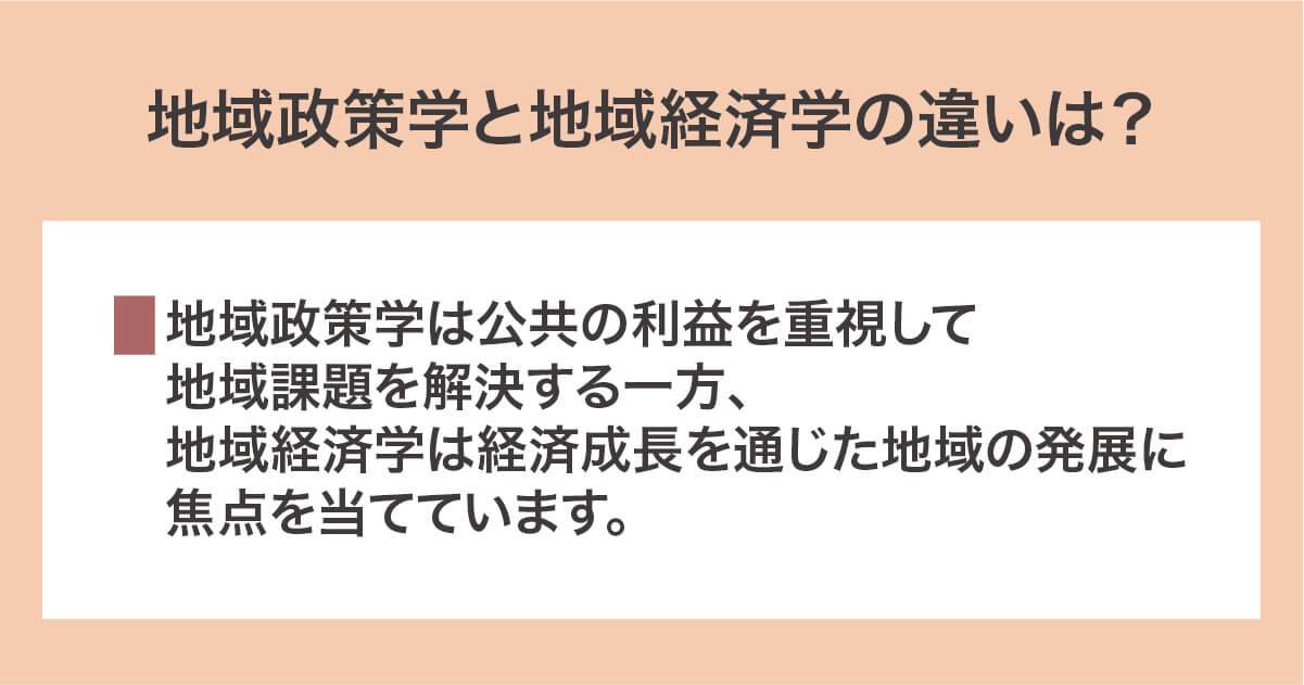 地域政策学と地域経済学の違い