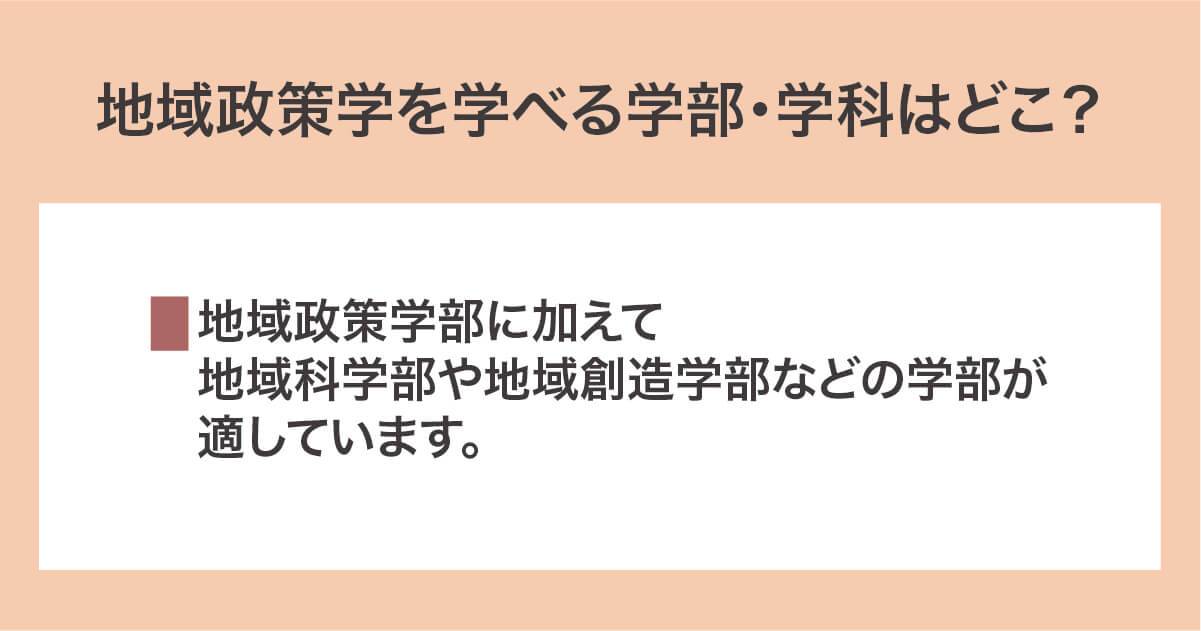 地域政策学を学べる学部・学科