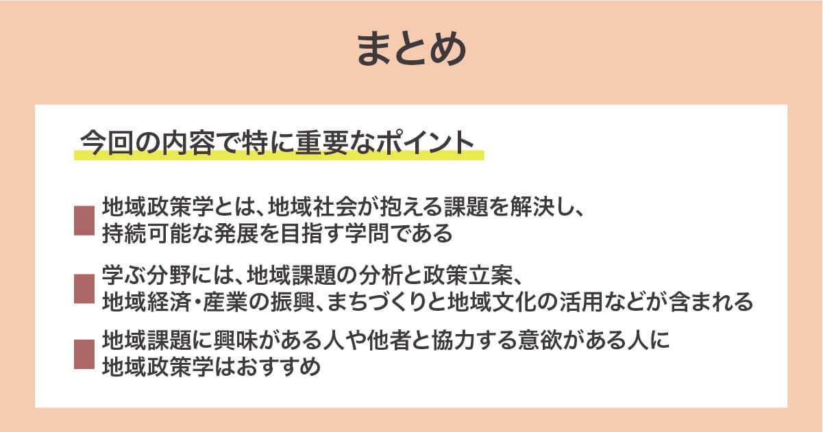 地域政策学では何を学ぶのか