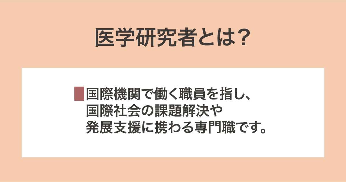 医学研究者