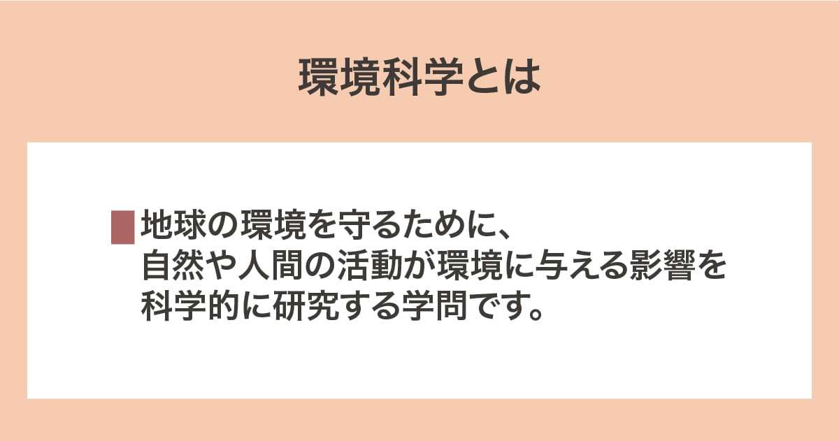 環境科学
