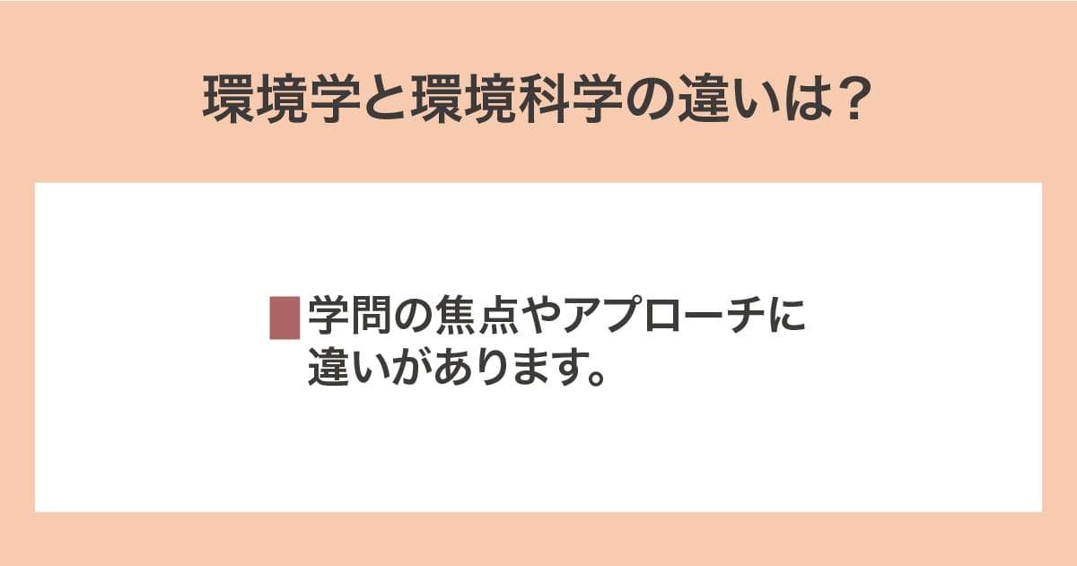 環境学と環境科学