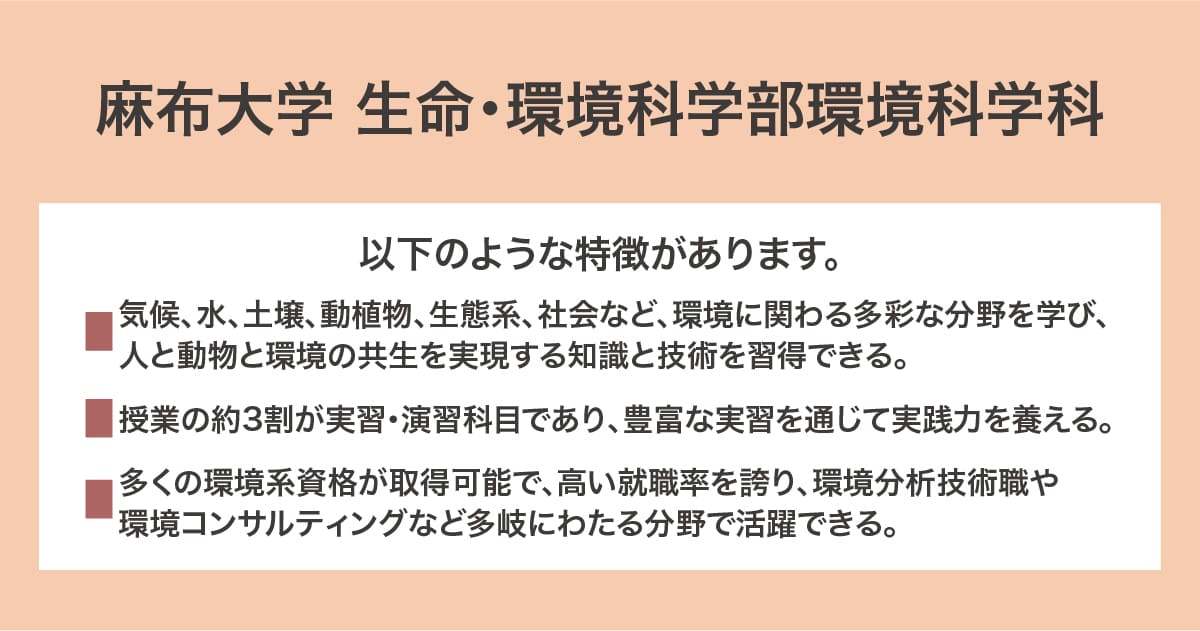 麻布大学 生命・環境科学部環境科学科