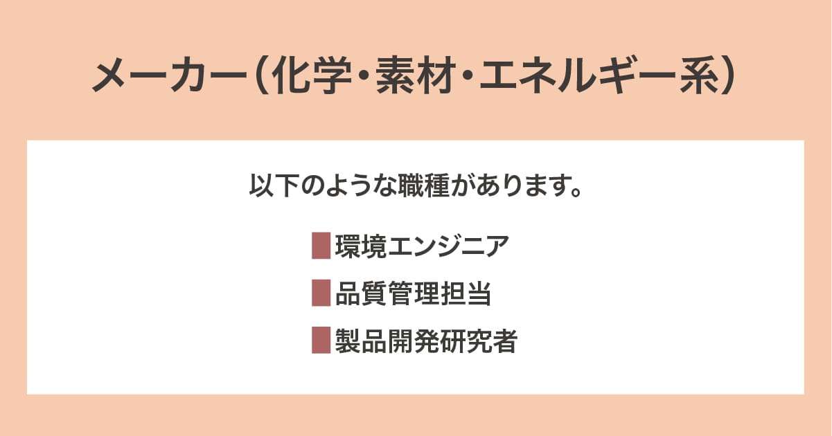 メーカー(化学・素材・エネルギー系)