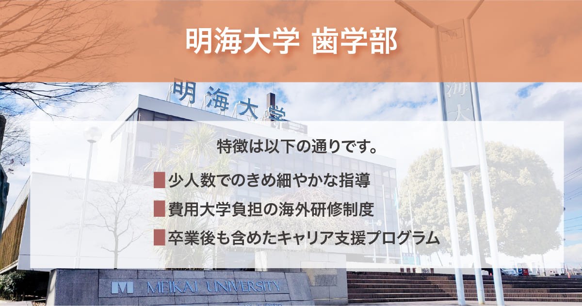 明海大学歯学部