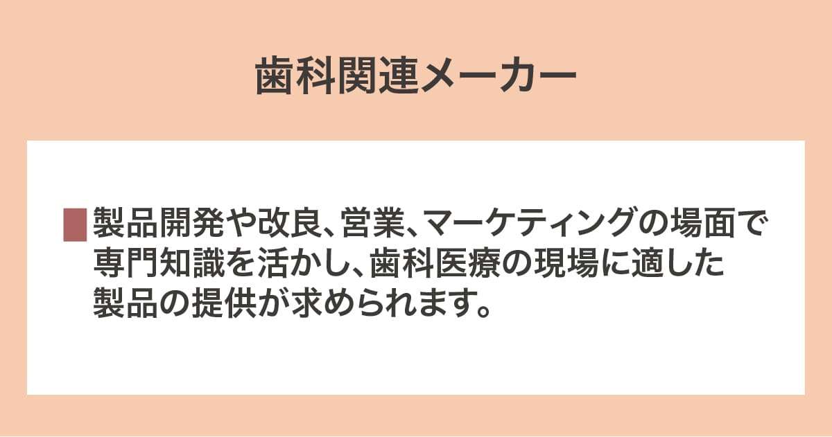 歯科関連メーカー