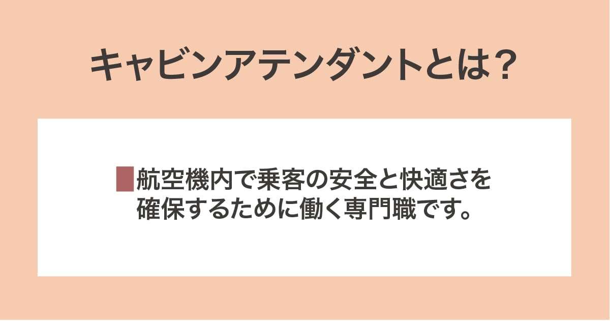 キャビンアテンダント
