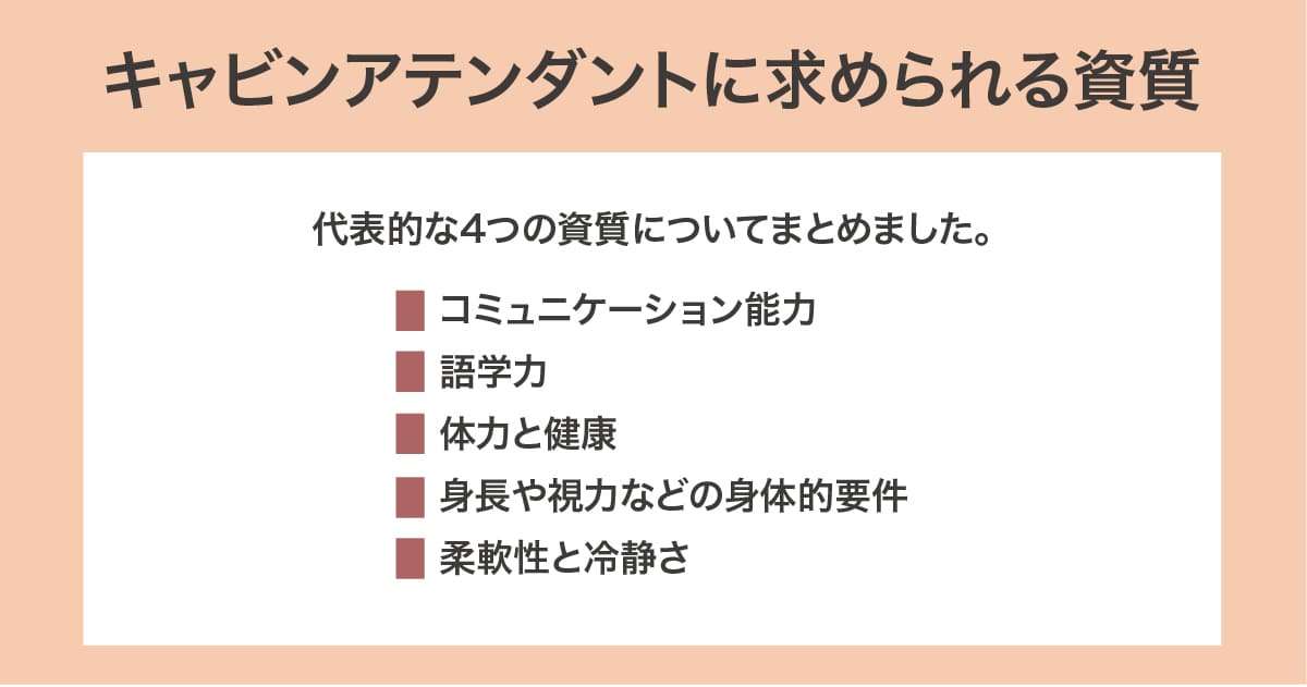 求められる資質