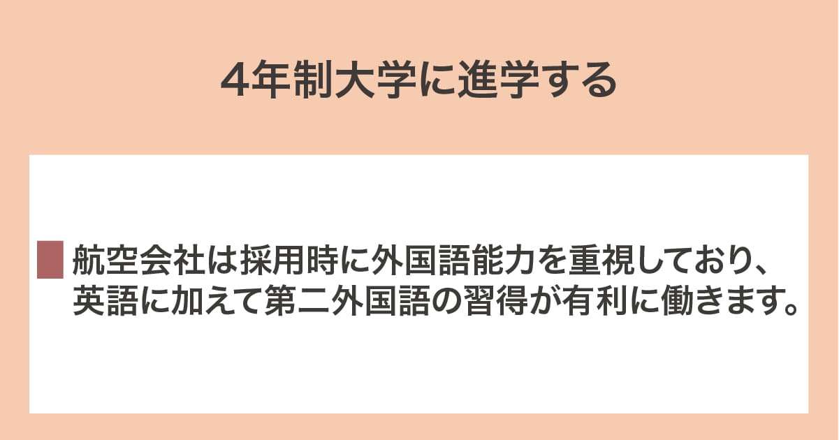 4年制大学に進学する