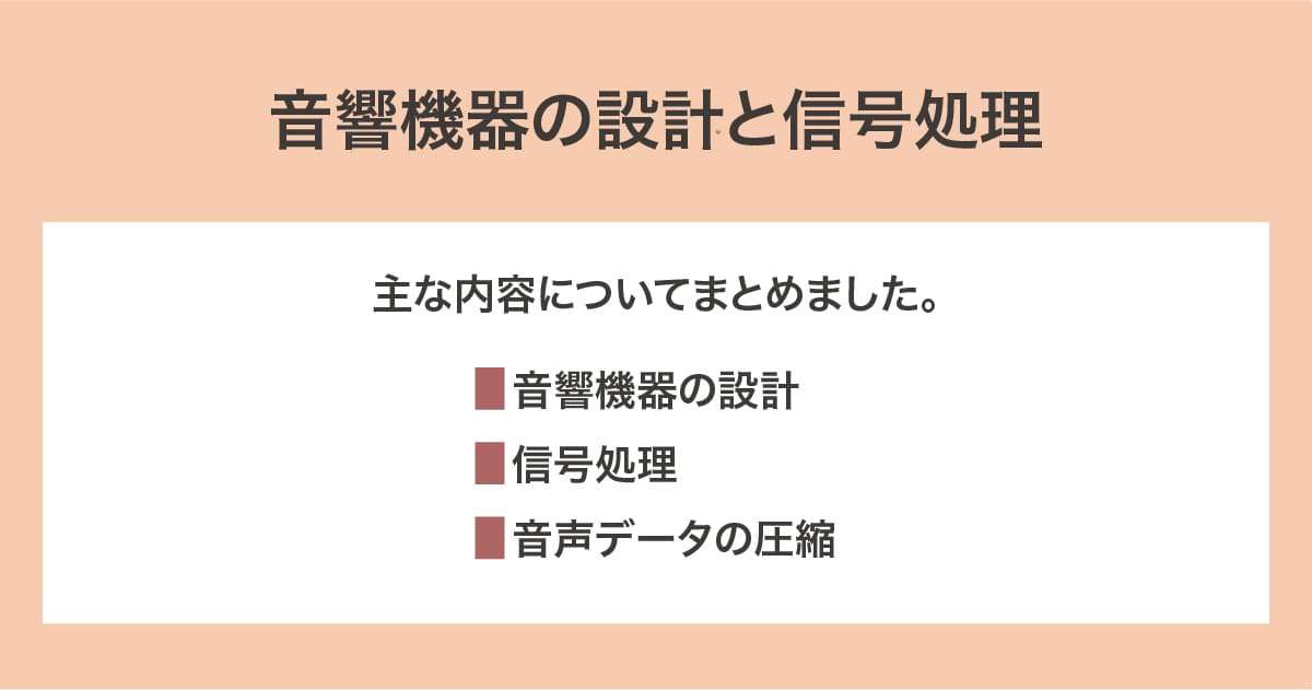 音響機器の設計と信号処理