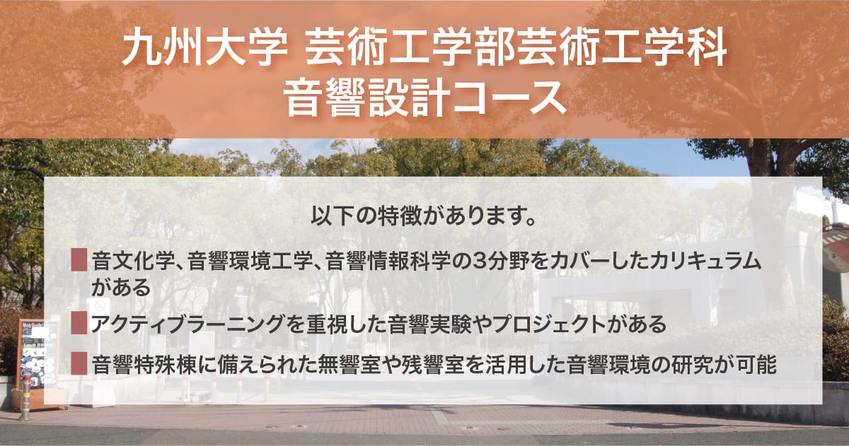九州大学 芸術工学部芸術工学科音響設計コース