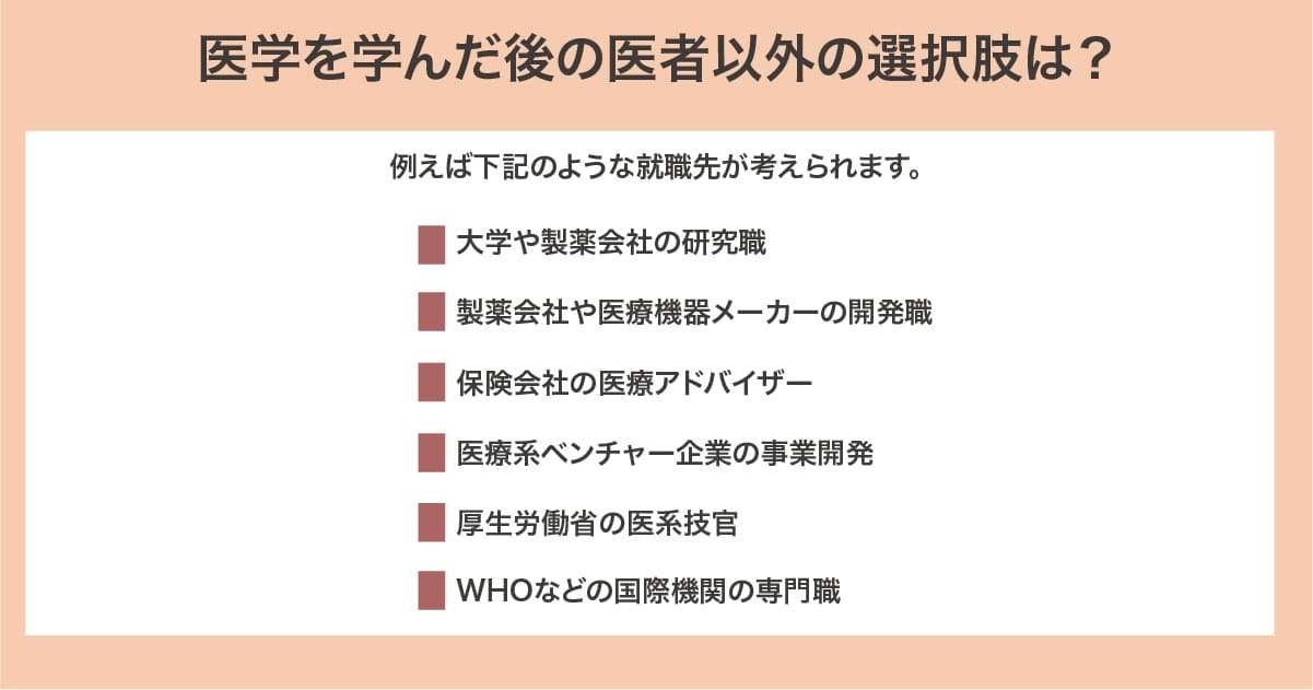 医者以外の選択肢