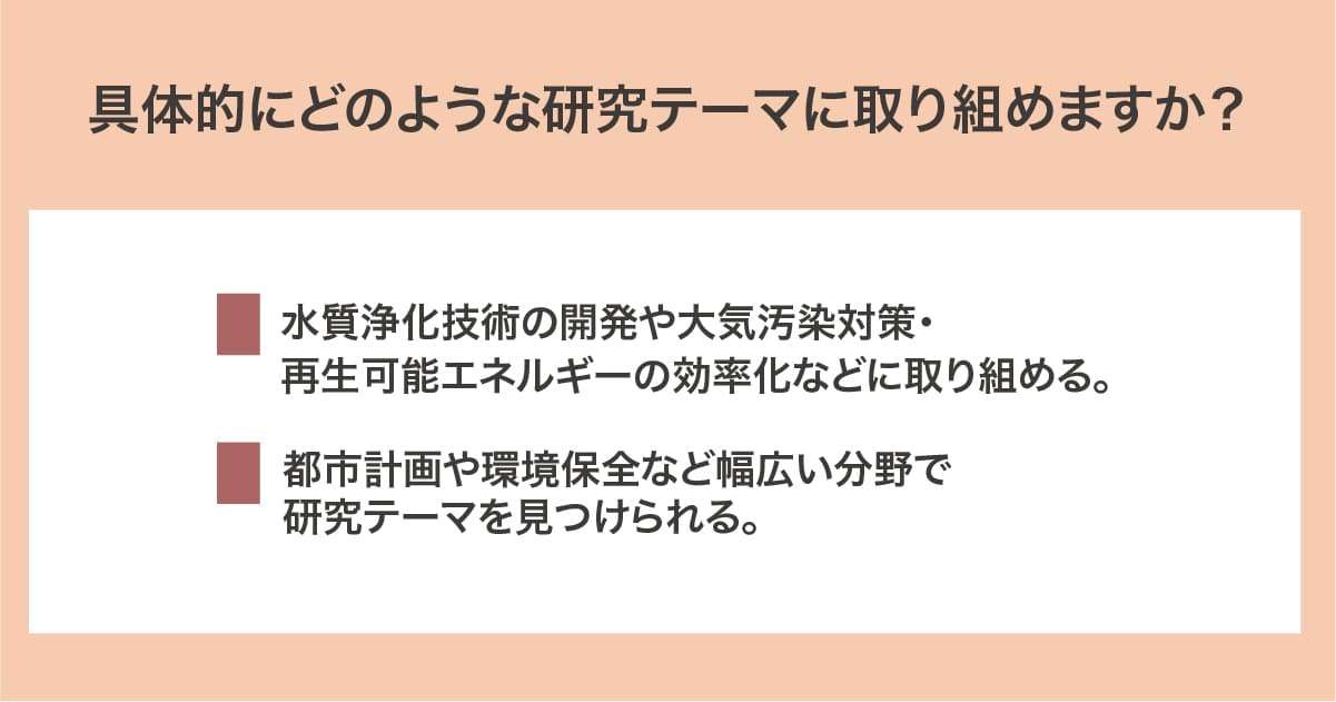 具体的にどのような研究テーマに取り組めますか？