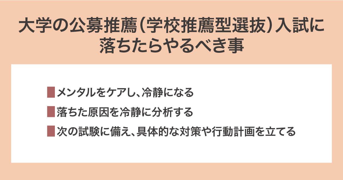 大学の公募推薦(学校推薦型選抜)入試に落ちたらやるべき事