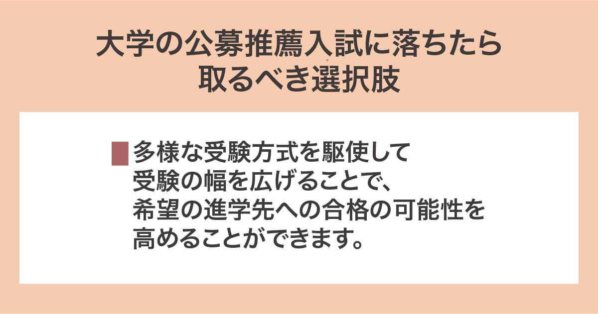 大学の公募推薦入試に落ちたら取るべき選択肢