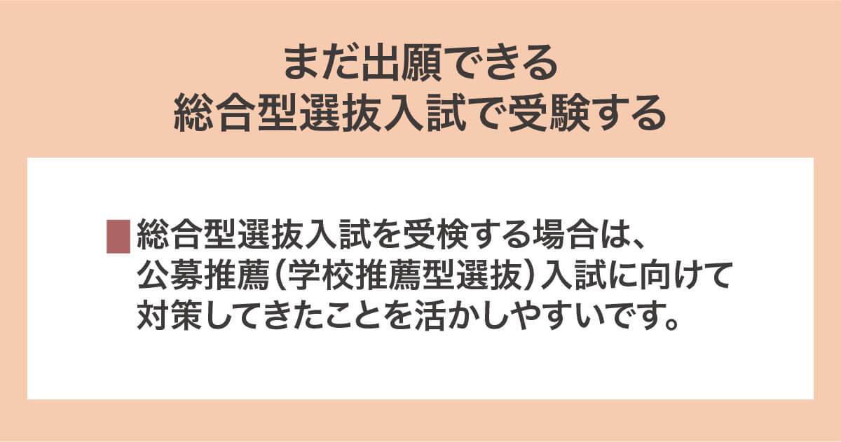 まだ出願できる総合型選抜入試で受験する