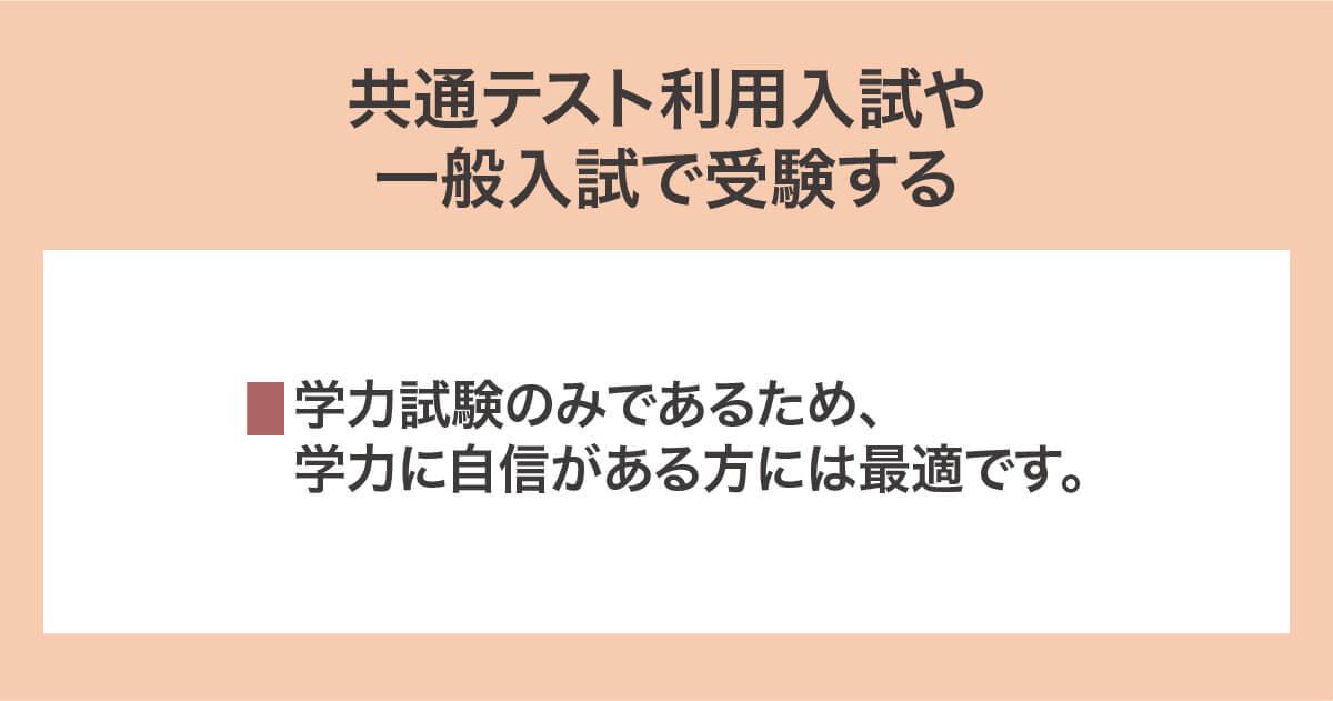 大学の公募推薦(学校推薦型選抜)入試に落ちたら共通テスト利用入試や一般入試で受験する